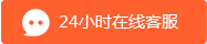 24小時(shí)在線(xiàn)客服